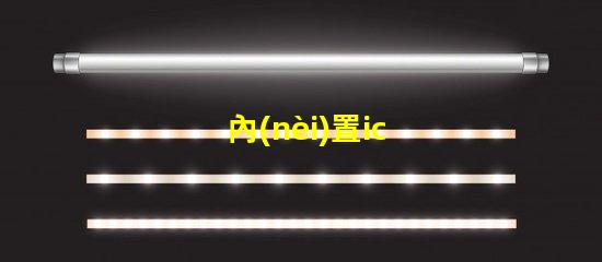 內(nèi)置ic led